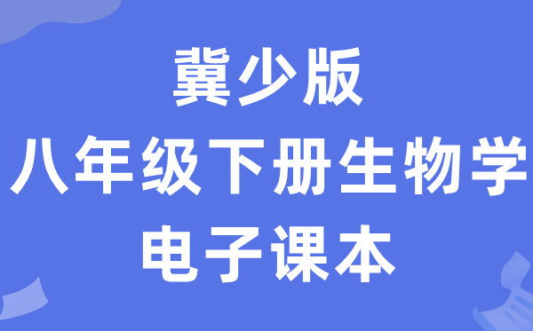 冀少版八年级下册生物学电子讲义讲义(PDF电子版)