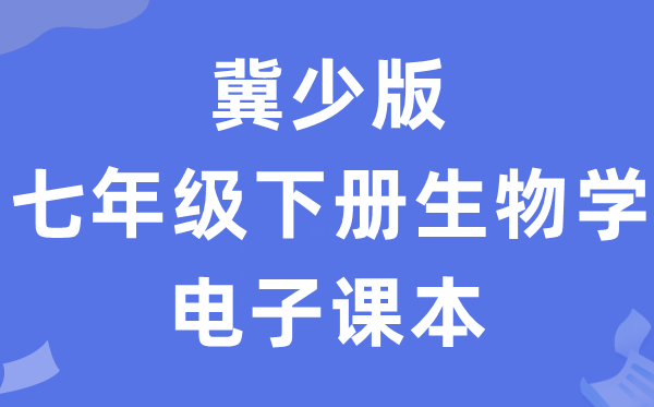 冀少版七年级下册生物学电子讲义讲义(PDF电子版)