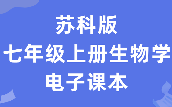苏科版七年级上册生物学电子讲义讲义（PDF电子版）
