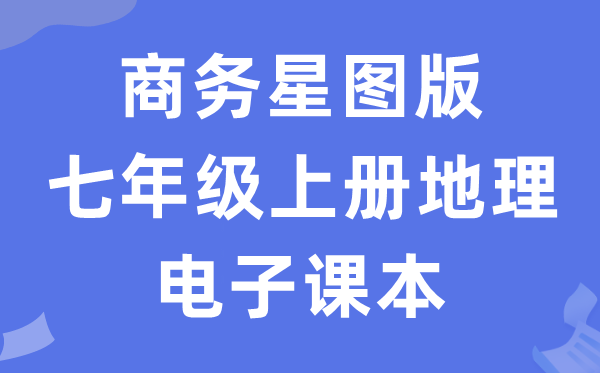 商务星图版七年级上册地舆电子讲义讲义（PDF电子版）