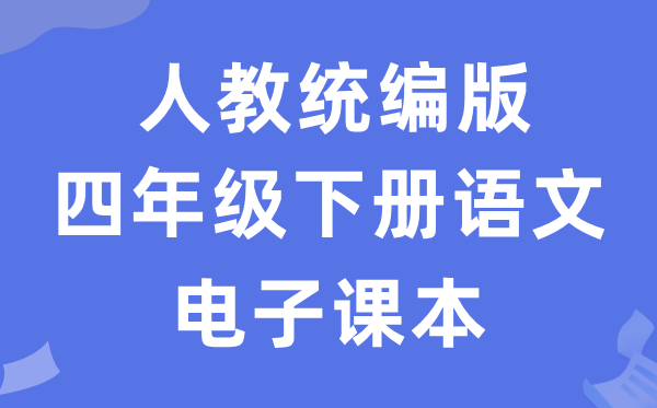 人教统编版四年级下册语文电子讲义讲义(五四学制)