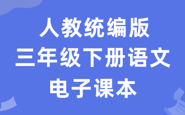 人教统编版三年级下册语文电子讲义讲义（五四学制）