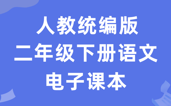 人教统编版二年级下册语文电子讲义讲义(五四学制)