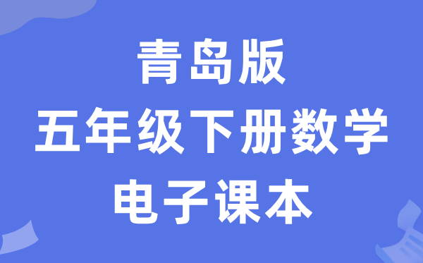 青岛版五年级下册数学电子讲义讲义（五四学制）