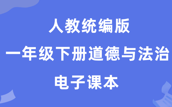 人教统编版一年级下册品德与法治电子讲义讲义（五四学制）
