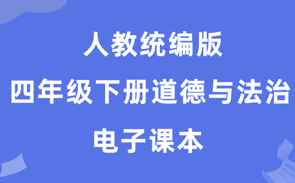 人教统编版四年级下册品德与法治电子讲义讲义（五四学制）