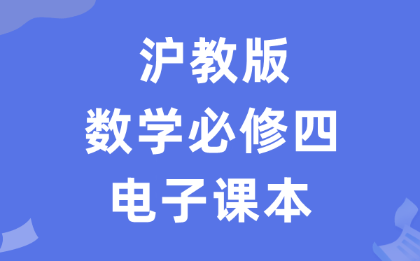 沪教版高中数学?四电子讲义讲义（PDF电子版）