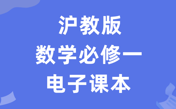 沪教版高中数学?一电子讲义讲义（PDF电子版）