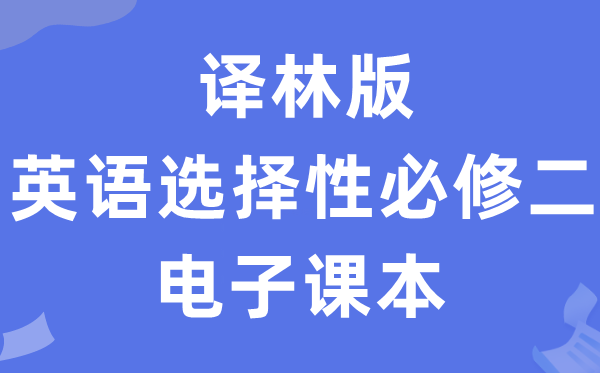 译林版高中英语挑选性?二电子讲义讲义（PDF电子版）