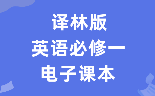译林版高中英语?一电子讲义讲义（PDF电子版）