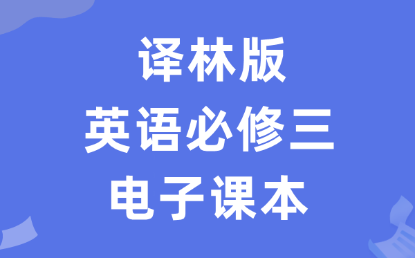 译林版高中英语?三电子讲义讲义（PDF电子版）