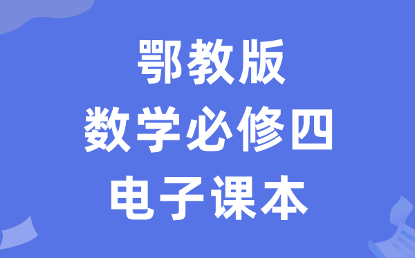 鄂教版高中数学?四电子讲义讲义（PDF电子版）