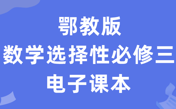 鄂教版高中数学挑选性?三电子讲义讲义（PDF电子版）