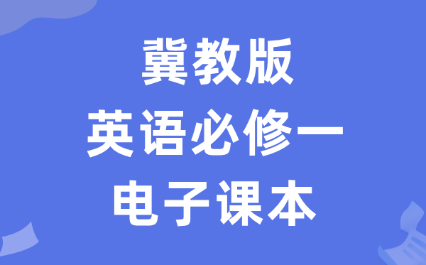冀教版高中英语?一电子讲义讲义（PDF电子版）