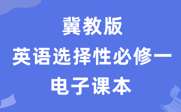 冀教版高中英语挑选性?一电子讲义讲义（PDF电子版）