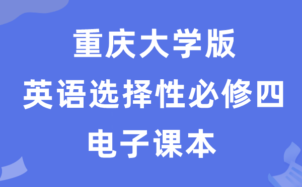 重庆大学版高中英语挑选性?四电子讲义讲义（PDF电子版）