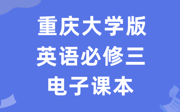 重庆大学版高中英语?三电子讲义讲义（PDF电子版）