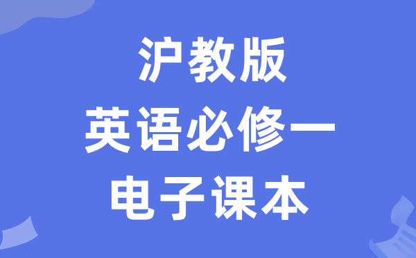 沪教版高中英语?一电子讲义讲义（PDF电子版）