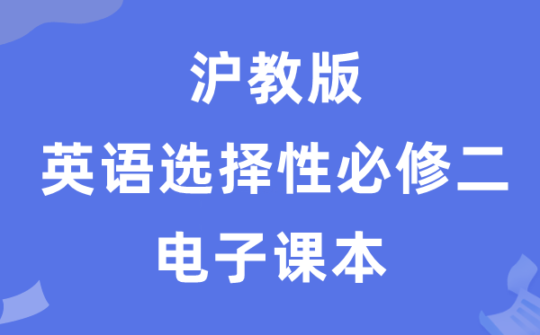 沪教版高中英语挑选性?二电子讲义讲义（PDF电子版）