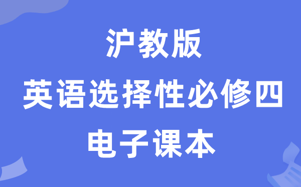 沪教版高中英语挑选性?四电子讲义讲义（PDF电子版）