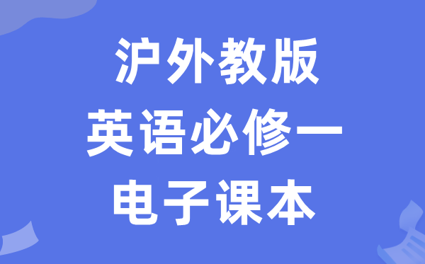 沪外教版高中英语?一电子讲义讲义（PDF电子版）
