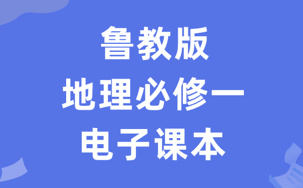 鲁教版高中地舆?一电子讲义讲义(PDF电子版)