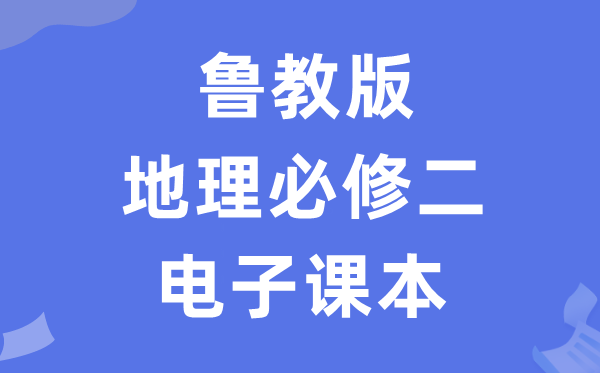 鲁教版高中地舆?二电子讲义讲义（PDF电子版）