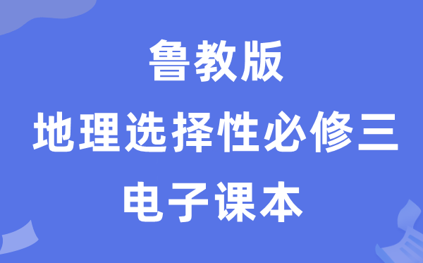 鲁教版高中地舆挑选性?三电子讲义讲义(PDF电子版)