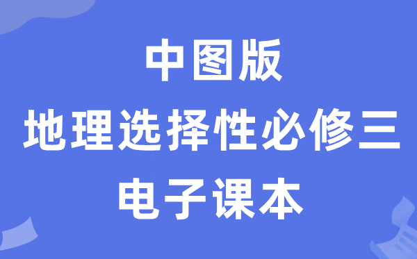 中图版高中地舆挑选性?三电子讲义讲义（PDF电子版）