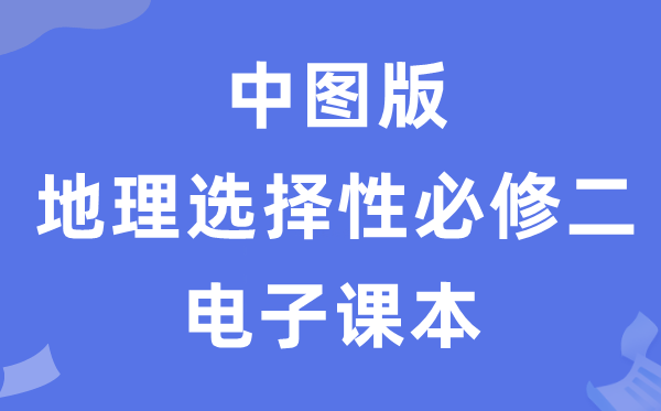 中图版高中地舆挑选性?二电子讲义讲义(PDF电子版)