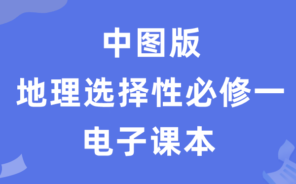 中图版高中地舆挑选性?一电子讲义讲义(PDF电子版)