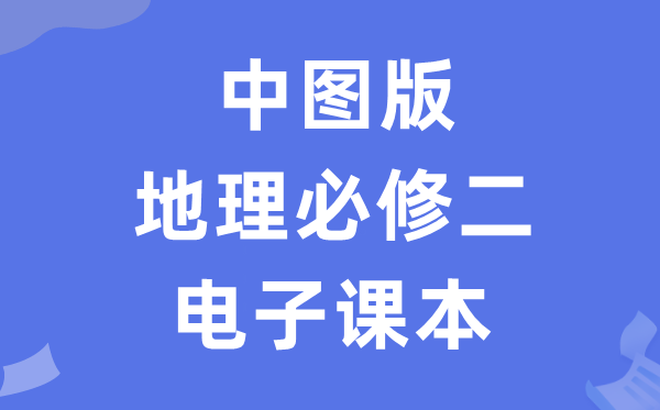 中图版高中地舆?二电子讲义讲义(PDF电子版)