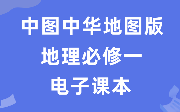 中图中华舆图版高中地舆?二电子讲义讲义（PDF电子版）