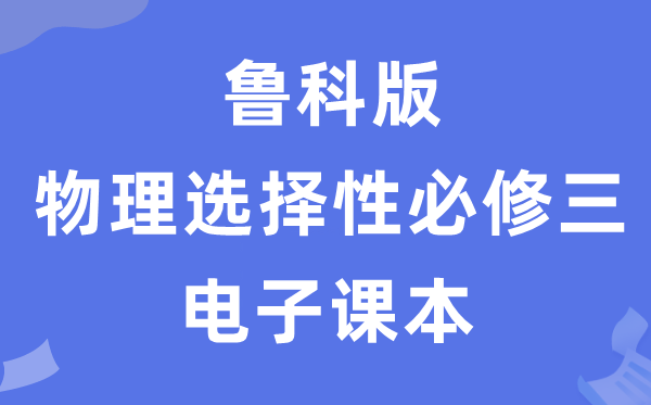 鲁科版高中物理挑选性?三电子讲义讲义（PDF电子版）