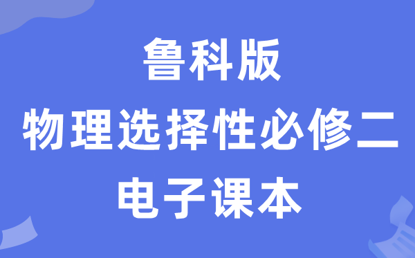 鲁科版高中物理挑选性?二电子讲义讲义（PDF电子版）