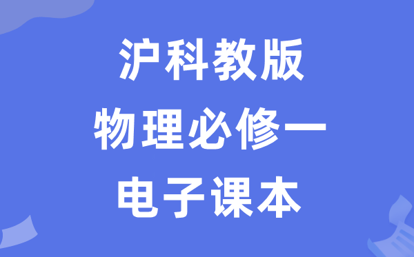 沪科教版高中物理?一电子讲义讲义（PDF电子版）