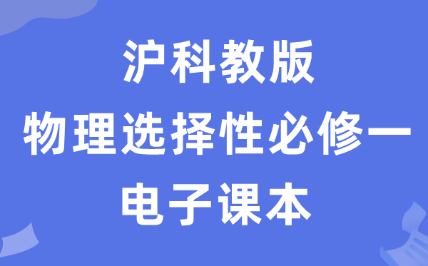 沪科教版高中物理挑选性?一电子讲义讲义（PDF电子版）