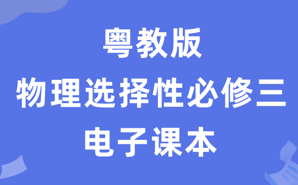 粤教版高中物理挑选性?三电子讲义讲义（PDF电子版）
