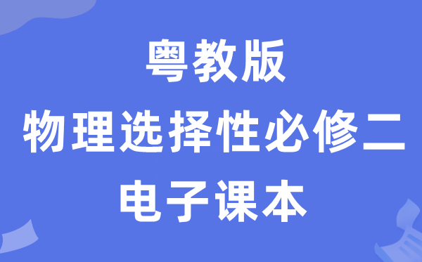 粤教版高中物理挑选性?二电子讲义讲义（PDF电子版）