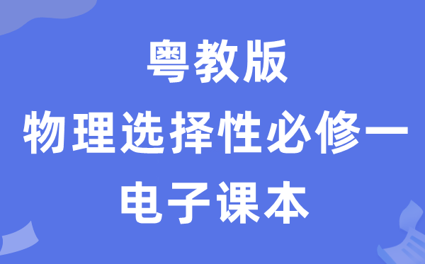 粤教版高中物理挑选性?一电子讲义讲义（PDF电子版）