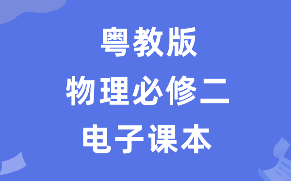 粤教版高中物理?二电子讲义讲义（PDF电子版）