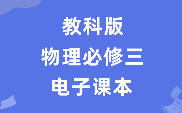 教科版高中物理?三电子讲义讲义（PDF电子版）