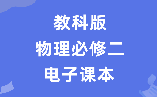 教科版高中物理?二电子讲义讲义（PDF电子版）