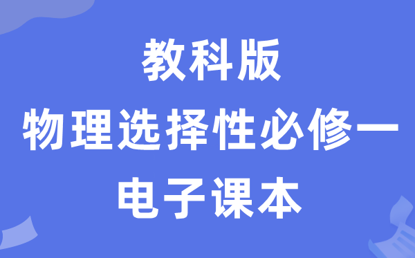 教科版高中物理挑选性?一电子讲义讲义（PDF电子版）