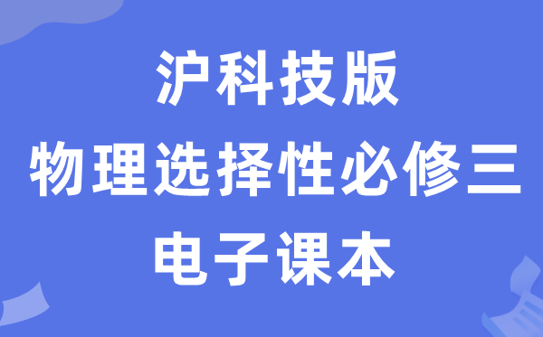 沪科技版高中物理挑选性?三电子讲义讲义（PDF电子版）