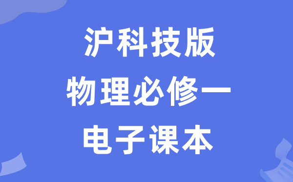 沪科技版高中物理?一电子讲义讲义(PDF电子版)