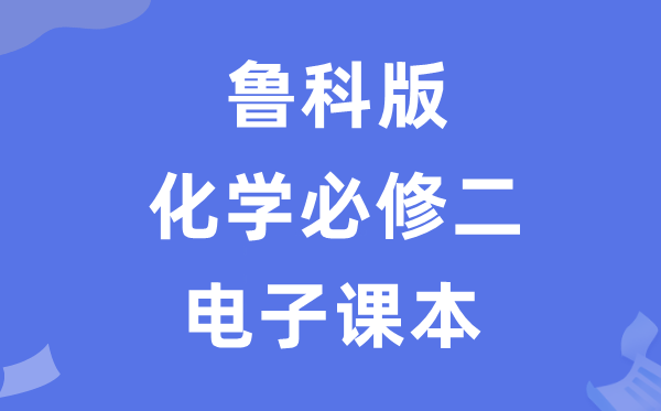 鲁科版高中化学?二电子讲义讲义（PDF电子版）
