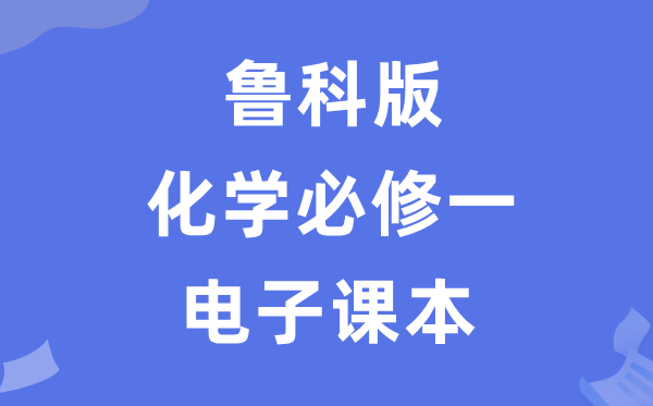 鲁科版高中化学?一电子讲义讲义（PDF电子版）