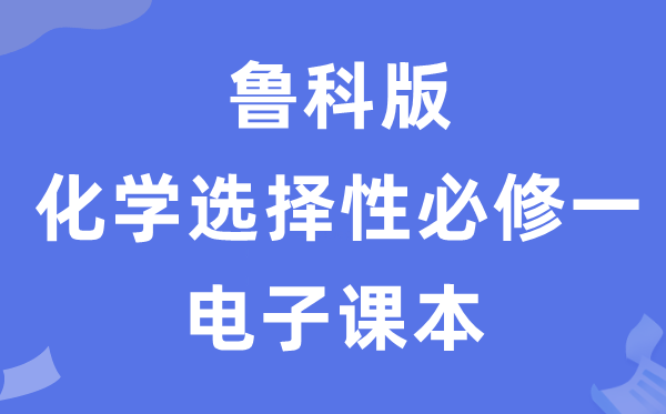 鲁科版高中化学挑选性?一电子讲义讲义（PDF电子版）