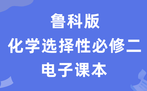 鲁科版高中化学挑选性?二电子讲义讲义（PDF电子版）